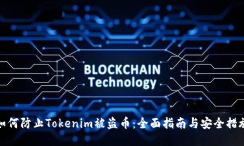 如何防止Tokenim被盗币：全面指南与安全措施