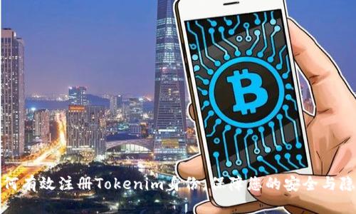 如何有效注册Tokenim身份，保障您的安全与隐私