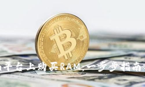 如何在Tokenim平台上购买RAM：一步步指南与常见问题解答