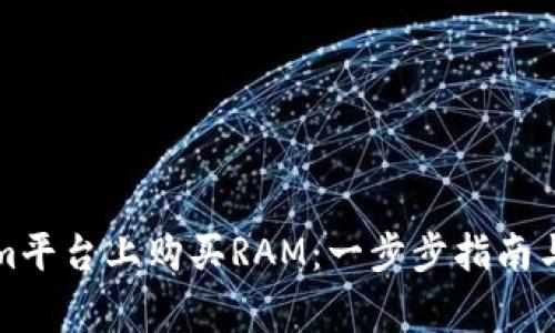 如何在Tokenim平台上购买RAM：一步步指南与常见问题解答