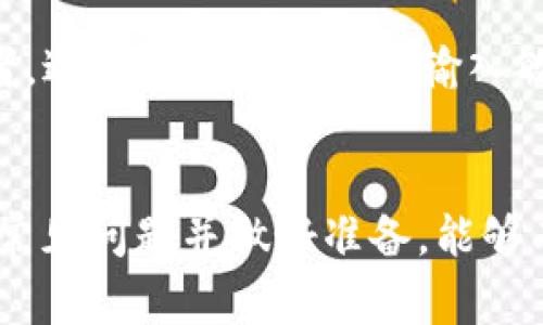 如何使用Tokenim 2.0充值：完整指南与常见问题解答
Tokenim 2.0充值, Tokenim使用教程, 加密货币充值, 数字货币钱包, Tokenim平台简介/guanjianci

Tokenim 2.0简介
Tokenim 2.0 是一种先进的数字货币充值平台，旨在简化用户在加密货币交易中的充值流程。随着数字货币的兴起，越来越多的用户开始探索如何在Tokenim平台上进行充值。Tokenim 2.0凭借其友好的用户界面和高效的交易处理系统，成为了众多加密货币爱好者的首选平台。而在本文中，我们将深入探讨如何在Tokenim 2.0上充值，提供详细的步骤及常见问题的解答。

充值步骤概述
在Tokenim 2.0上充值相对简单，用户只需按照以下步骤进行操作：
ol
    li注册并登录账户。/li
    li选择充值方式和币种。/li
    li输入充值金额。/li
    li确认充值信息并完成支付。/li
    li查看充值状态。/li
/ol
接下来，我们将详细讨论每一步骤。

第一步：注册并登录账户
如果您还没有Tokenim账户，首先需要访问Tokenim的官方网站，找到注册选项。填写所需的个人信息，包括电子邮件、密码等，以及进行身份验证。一旦完成注册后，您将收到一封确认邮件，点击链接以激活账户。
验证后，返回Tokenim官方网站，使用您的注册信息登录账户。在登录后，您将看到一个用户友好的仪表盘，方便您查询账户余额和交易记录。

第二步：选择充值方式和币种
成功登录后，您会被引导到主页面。在这里，寻找“充值”或“存款”的选项。点击后，您将看到可以选择的各种充值方式，例如银行转账、信用卡、数字货币等。同时，您还需要选择您想要充值的币种，比如比特币、以太坊或者法定货币。

第三步：输入充值金额
选择了充值方式和币种之后，您需要输入希望充值的金额。确保核对所输入的金额，以避免因输错数据而导致的充值失败。同时，注意一些平台可能会对最低充值金额或手续费有特别说明。

第四步：确认充值信息并完成支付
在输入金额后，系统将显示相关的确认信息，这包括充值方式、币种、金额以及可能的手续费。仔细检查这些信息，确保一切无误后，点击“确认”或“支付”。如果选择了银行卡或信用卡方式，您将被要求输入相关的支付信息以及安全验证措施。

第五步：查看充值状态
支付完成后，您可以在Tokenim的主界面中查看充值状态。通常，系统会发出通知以确认充值成功。同时，您也可以在交易记录中找到详细的信息，包括时间、方式、状态等。

解决可能遇到的支付问题
尽管充值过程看似简单，但用户仍可能会遇到各种问题，包括支付失败、交易延迟等。Tokenim 2.0提供最新的客户服务支持，用户可随时询问。同时也可以查阅常见问题（FAQ）版块。

常见问题解答

1. 为什么我的充值交易没有成功？
充值交易失败的原因有多种可能。首先，检查您的支付信息是否准确，尤其是在使用信用卡或银行转账时，一些信息如卡号、有效期、CVV等都必须正确无误。其次，确保您所选择的充值方式在当前地区被接受。另外，网络连接不稳定也可能导致交易处理失败。最后，如果以上都没有问题，可以联系Tokenim客服以了解具体的失败原因和解决方案。

2. 充值需要多长时间才能到账？
充值到账的时间因选择的付款方式而异。一般来说，信用卡和数字货币充值相对迅速，通常几分钟内到账。而银行转账可能会需要几个小时到几天，具体时间取决于银行处理速度及相关政策。为了确保您的充值尽快到账，建议您选择较为快速的充值方式，或者在充值前查看相关说明。

3. Tokenim 2.0支持哪些充值方式？
Tokenim 2.0支持多种充值方式，包括但不限于信用卡、借记卡、银行转账和数字货币转账等。用户可以根据个人需求和便利选取最适合的方式。若使用数字货币进行充值，还需注意区分不同种类的数字资产。此外，某些地区可能会对充值方式有特定的限制，建议事先查阅相关政策。

4. 充值后的费用是多少？
Tokenim 2.0可能会对充值收取一定的手续费。这部分费用通常根据您选择的充值方式和充值金额而有所不同。在充值页面，用户通常可以看到相关的手续费说明。在选择充值时，建议先了解相关费用情况，以便能做出明智的财务决策。同时，也要仔细阅读Tokenim的服务条款以获取更详细的信息。

5. 如果我充值错误，应该怎么办？
充值错误的情况时有发生，比如不小心充了错误的金额或选择了错误的币种。在这种情况下，首先请冷静并检查您的交易记录。如果您确认充值信息错误，并且交易尚未被处理，建议尽快联系Tokenim客服，他们将为您提供相应的解决方案。若交易已经完成，您可能需要通过其他方式进行补救，比如重新充值或通过客服寻求帮助。

6. 如何确保我的充值交易安全？
为了确保充值交易的安全，用户可以采取以下几个措施：首先，确保在官方Tokenim网站上进行充值。其次，双重验证您的账户，大多数平台都提供二步验证功能，建议启用。再者，避免在公共网络下输入敏感信息，尽量使用安全的私人网络进行交易。最后，定期查看交易记录，以了解账户的资金流动状况，若发现可疑活动立即与客服取得联系。

总结
Tokenim 2.0作为一款现代化的数字货币充值平台，为用户提供了便捷的充值体验。通过简单的步骤和多样的充值方式，用户可以轻松进行资金的流动。然而，在实践中，了解常见问题并做好准备，能够有效减少在充值过程中遇到的障碍和困扰。希望本文可以为您提供有价值的信息，帮助您更加顺利地在Tokenim 2.0上进行充值操作。