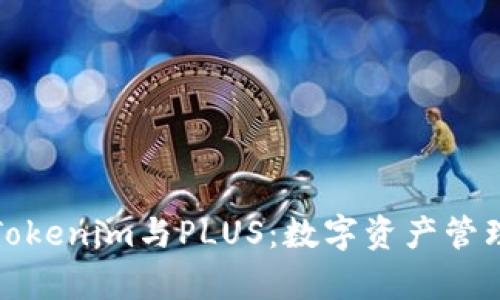 深入解析Tokenim与PLUS：数字资产管理的新选择