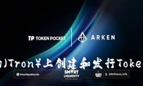 如何在波场（Tron）上创建和发行Token：完整指南