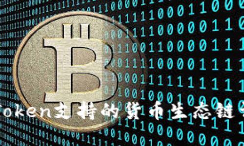imToken支持的货币生态链详解
