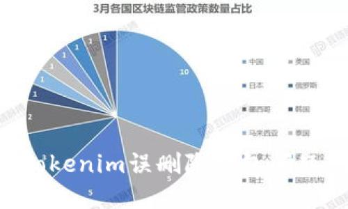 如何解决Tokenim误删除钱包问题：全面指南