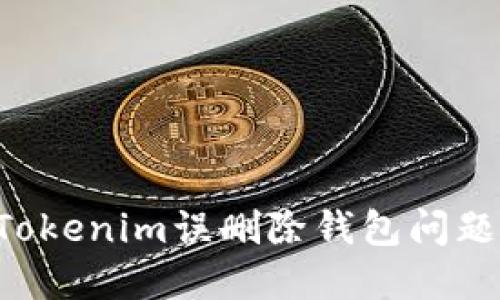 如何解决Tokenim误删除钱包问题：全面指南