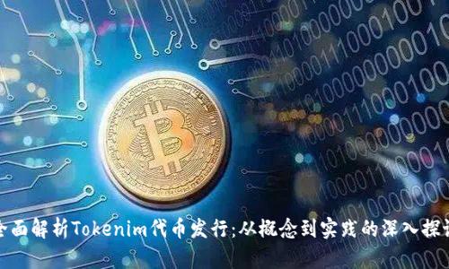 全面解析Tokenim代币发行：从概念到实践的深入探讨