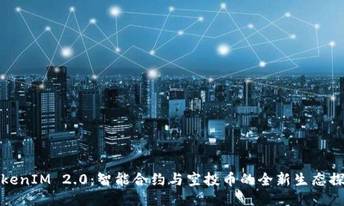 TokenIM 2.0：智能合约与空投币的全新生态探索