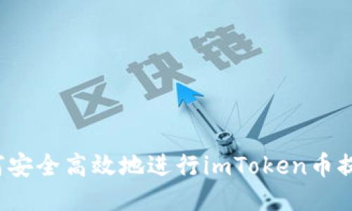 如何安全高效地进行imToken币提现？