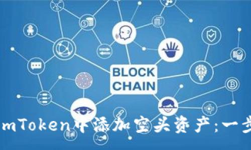 :  
如何在imToken中添加空头资产：一步步指南