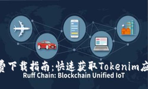 Tokenim官网免费下载指南：快速获取Tokenim应用的方法与技巧