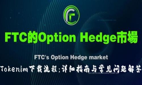 Tokenim下载流程：详细指南与常见问题解答