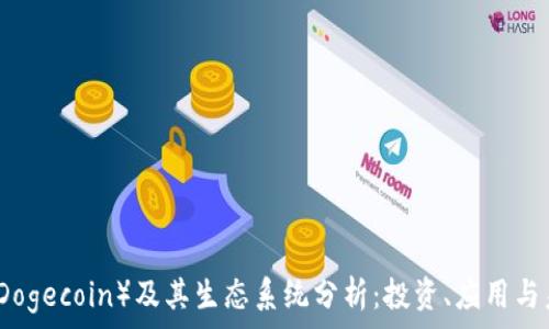   
狗狗币（Dogecoin）及其生态系统分析：投资、应用与未来展望