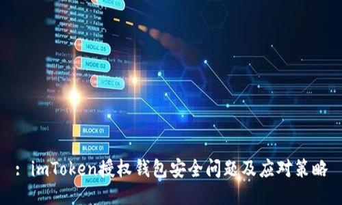 : imToken授权钱包安全问题及应对策略
