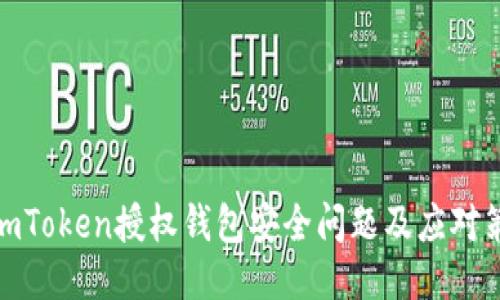 : imToken授权钱包安全问题及应对策略