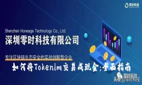 如何将Tokenim交易成现金：全面指南