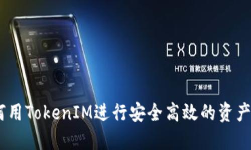 :如何用TokenIM进行安全高效的资产转账