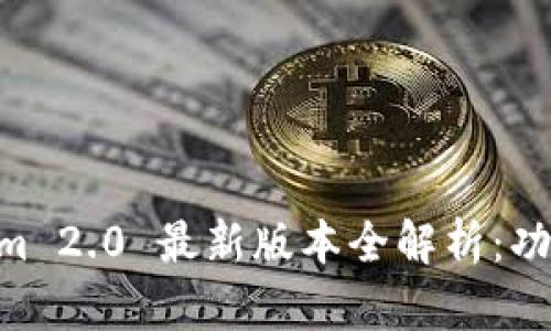 以太坊钱包Tokenim 2.0 最新版本全解析：功能、优势及使用指南