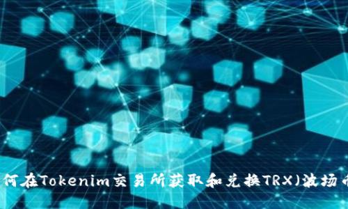如何在Tokenim交易所获取和兑换TRX（波场币）