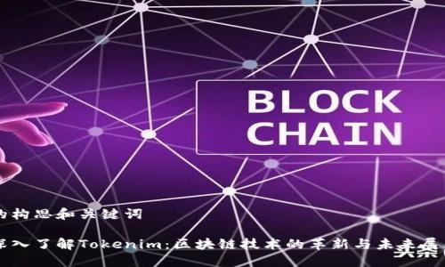 的构思和关键词

深入了解Tokenim：区块链技术的革新与未来展望