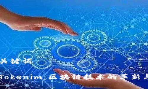 的构思和关键词

深入了解Tokenim：区块链技术的革新与未来展望