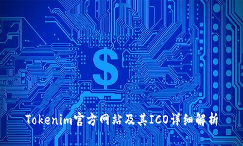 Tokenim官方网站及其ICO详细解析