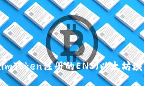 : 如何找回在imToken注册的ENS（以太坊域名）？详尽指南