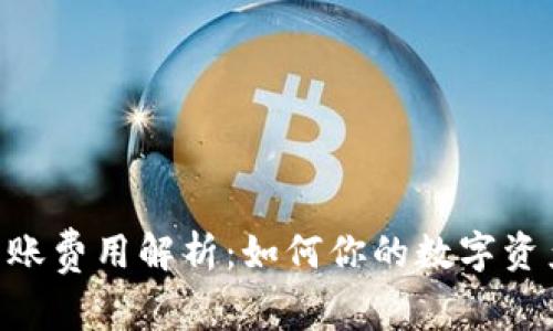 Tokenim转账费用解析：如何你的数字资产转账策略