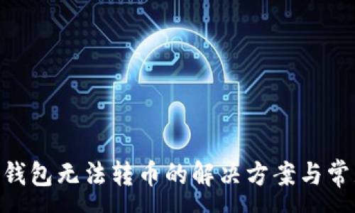 :
Tokenim冷钱包无法转币的解决方案与常见问题解析