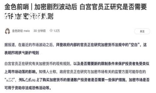   《TokenIMPC：数字货币的未来与发展趋势分析》 / 
 guanjianci 数字货币, TokenIMPC, 区块链, 投资, 市场分析 /guanjianci 

# TokenIMPC：数字货币的未来与发展趋势分析

## 引言

近年来，数字货币已经成为全球金融市场的重要组成部分。其中，TokenIMPC作为一种新兴的数字货币，受到了广泛的关注。它不仅仅是交易的工具，更是赋予了许多创新金融服务的可能性。TokenIMPC的发展趋势正在积极影响着投资者、开发者和相关企业。本文将对TokenIMPC的起源、特性、市场前景以及其在数字货币世界中的地位进行深入探讨。

## TokenIMPC的起源与发展

TokenIMPC的起源可以追溯到对区块链技术的探索与研究。随着比特币在2009年的推出，区块链逐渐被认可为一种信任机制。TokenIMPC在此基础上进行了一系列的创新与改善，其目的是为了为用户提供更加高效、安全、去中心化的交易体验。它结合了智能合约的能力，使得交易不仅仅局限于货币转移，还包含了资产的管理与自动化。

TokenIMPC的一个关键特点是其去中心化的特性，这使得它能够摆脱传统金融机构的限制。用户可以在没有中介的情况下直接进行交易，减少了中间费用，提高了交易效率。同时，由于智能合约的引入，TokenIMPC能够在交易过程中自动执行预设条件，确保交易的可信性与安全性。

## TokenIMPC的主要特性

TokenIMPC有几个显著的特性，使其在众多数字货币中脱颖而出。首先是安全性。TokenIMPC使用了先进的加密算法，确保交易过程中的数据安全。其次，它具有高度的可扩展性。TokenIMPC的技术架构允许开发者在其平台上创建各种应用，拓展其使用范围。此外，TokenIMPC还主打用户友好性，不论是新手还是经验丰富的投资者，都能轻松上手，进行交易和投资。

TokenIMPC还注重与现实经济的结合。许多项目正致力于将TokenIMPC应用于实际的商业场景，如供应链管理、金融服务以及物联网等领域。这种灵活性使得TokenIMPC能够取得更多的应用场景和市场占有率。

## TokenIMPC市场前景分析

随着全球对数字货币的兴趣日渐增长，TokenIMPC的市场前景也越来越被看好。根据市场研究机构的预测，未来几年内，数字货币的市场规模将达到数万亿美元。而作为其中重要一员的TokenIMPC，必将从中受益。

值得注意的是，TokenIMPC的市场竞争也日益激烈。除了已有的许多数字货币外，新的项目不断涌现，这使得TokenIMPC需要不断创新，以保持自身的竞争力。同时，合规性问题也成为影响TokenIMPC发展的关键因素。许多国家正在加强对数字货币的监管，TokenIMPC必须要适应这些变化，以合法合规的方式进入各个市场。

## 可能相关的问题

接下来，我们将探讨六个与TokenIMPC相关的问题，深入分析每个问题的影响与重要性。

### 1. TokenIMPC如何保障交易安全？

安全性是任何数字货币成功的基础。TokenIMPC在设计时，就将安全性放在首位。它采用了多层加密技术，包括对用户数据和交易信息的加密。这意味着即使黑客企图进入系统，也很难获取用户的私钥或交易数据。此外，TokenIMPC还使用了分布式账本技术，使得每一笔交易都在多个节点中备份，增加了数据的安全性。

另外，TokenIMPC还应用了智能合约，其条件在交易发起前就已被定义并编码。这种方式有效消除了人为错误和欺诈的可能性。智能合约的代码是公开的，任何人都可以审查其安全性和有效性，进一步增强了用户的信任。

当然，仅靠技术并不足以保障安全，TokenIMPC还在持续其安全协议，增加对用户身份验证的要求，如双重认证和生物识别，以减少恶意攻击的可能性。

### 2. TokenIMPC的实际应用场景有哪些？

TokenIMPC具有相当广泛的应用场景，主要包括金融服务、供应链管理、医疗健康、互联网服务等领域。首先，在金融服务方面，TokenIMPC可以被用于跨境支付，由于其低交易费用和快速处理能力，企业和个人都可以方便地进行国际交易。

其次，在供应链管理中，TokenIMPC能够提升透明度和追溯性。例如，某些商品的每个环节都可以记录在TokenIMPC的区块链上，确保产品的真伪和来源。这在提高消费者信任的同时，也促进了企业之间的合作。

在医疗健康领域，TokenIMPC可以用于病人数据的安全管理。病人可以控制自己的医疗记录，并与医务人员安全共享。同时，TokenIMPC也可以支持医疗保险理赔的自动化，降低了手续的复杂性。

最后，在互联网服务方面，TokenIMPC将助力去中心化应用（DApps）的发展，提供更多创新的服务。比如，社交媒体平台的用户可以通过TokenIMPC进行内容创作的激励，极大地提升了用户的参与感和收益。

### 3. 投资TokenIMPC的风险有哪些？

尽管TokenIMPC具有许多优势，但作为投资者，仍需意识到各种风险。首先，市场波动性是数字货币投资的一大特点。TokenIMPC的价格可能因市场情绪、宏观经济数据或政策变动而剧烈波动，使得投资者面临较大的风险。

其次，监管风险也不容忽视。随着数字货币的兴起，各国政府和监管机构开始加强对其监管，TokenIMPC可能会面临政策的不确定性，从而影响其价值和合法性。投资者需密切关注各国对数字货币的监管走向。

此外，技术风险也是不可忽视的因素。尽管TokenIMPC在技术上进行了多重安全保护，但实际应用中仍不可避免地存在漏洞，黑客攻击等事件可能导致资产损失。

最后，用户自身的安全意识和投资知识也会影响投资的安全性。投资者应提高对安全风险的认识，不要轻易相信“快速致富”的说法，从而避免损失。

### 4. 如何选择适合自己的TokenIMPC投资策略？

在投资TokenIMPC时，选择合适的投资策略至关重要。首先，投资者应根据自身的风险承受能力和投资目标不同，制定量身定制的投资计划。对于风险承受能力较强的投资者，可以选择短期交易，利用市场波动寻求盈利；而对于风险厌恶者，则建议采取长期持有的策略，以获取稳定增值。

其次，投资者应关注TokenIMPC的市场动态，以及相关技术和应用的发展。例如，可以定期查阅行业报告、新闻以及社区讨论来了解TokenIMPC的使用案例及前景，以便做出更加明智的投资决策。

此外，合理配置资产也是投资策略的重要部分。投资者应避免将资金全部投入TokenIMPC，可以考虑将资产分散到多种数字货币或者传统投资工具中，降低风险。

最后，建议投资者保持学习的态度。随着行业的发展和变化，新技术和项目会陆续出现，投资者应不断更新自己的知识，才能在快速变幻的市场中保持竞争力。

### 5. TokenIMPC项目的团队背景及技术实力如何？

一个成功的TokenIMPC项目离不开强大的团队支持。团队的专业背景、经验和技术能力直接影响到项目的实施和发展前景。因此，在选择投资TokenIMPC时，了解项目团队的背景非常重要。

通常，一个优秀的项目团队带有多样化的技术背景，包括区块链开发者、金融专家、法务顾问等。团队成员的丰富经验能够为项目提供更全面的支持，确保在技术、合规和管理等各方面都能顺利推进。

此外，团队的透明度和社区的参与度也是考量项目健康发展的重要标准。项目团队应定期与社区沟通，分享项目进展、财务状况和未来规划，这将增强用户的信任，吸引更多投资者。

此外，技术实力也是判断TokenIMPC项目的重要指标。持续的技术更新与改进能够确保项目适应市场需求，提升用户体验。在选择投资时，建议关注项目白皮书的技术细节，确保其技术可行性和创新性。

### 6. TokenIMPC未来的竞争对手有哪些？

随着数字货币行业的快速发展，TokenIMPC面临着越来越多的竞争对手。这些竞争者不仅包括已经成熟的数字货币如比特币、以太坊等，还包括诸多新兴项目。市场中的竞争关系将直接影响TokenIMPC的市场份额和发展潜力。

首先，传统的数字货币，如比特币和以太坊，拥有巨大的用户基础和市场认知度，是TokenIMPC最直接的竞争者。它们在全球范围内的接受度和应用程度，给予了新兴币种极大的压力。

其次，许多新兴项目凭借技术创新和独特的市场定位，吸引了大量用户和投资者。这些项目可能在智能合约、交易效率、可扩展性等方面对TokenIMPC形成威胁。投资者应密切关注这些项目的动向，以便及早调整投资策略。

最后，区块链技术的不断迭代和发展，可能带来新的竞争者。Decentralized Finance（DeFi）、Non-Fungible Tokens（NFTs）等新兴领域正在迅速发展，有可能在未来吸引更多的用户和资本，TokenIMPC需保持敏锐的市场洞察力，及时调整发展方向。

## 结论

TokenIMPC作为一种新兴的数字货币，具有广阔的发展前景与应用潜力。其安全性、可扩展性以及去中心化的特性，使其在激烈的市场竞争中占有一席之地。然而，投资者在参与TokenIMPC之前，需要全面了解其特点、投资风险与市场环境，以制定合理的投资策略，确保在数字货币投资中获得良好的收益。

通过对TokenIMPC的深入分析和对相关问题的探讨，本文旨在为投资者提供全面的信息与建议，帮助他们在充满挑战与机遇的数字货币市场中找到适合自己的投资方向。