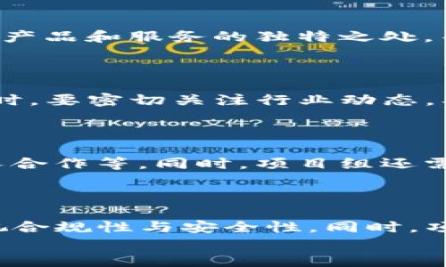   顺利通过Tokenim测试的秘诀与策略 / 

 guanjianci Tokenim测试, 区块链, 加密货币, 安全性, 合规性 /guanjianci 

一、引言
在区块链和加密货币的快速发展中，Tokenim测试作为审查和评估数字资产的重要工具，变得愈发重要。通过Tokenim测试意味着您的项目符合相关法律法规，同时具备良好的安全性与可持续发展性。本文将详细探讨如何顺利通过Tokenim测试的各种策略与秘诀，帮助项目负责人和团队规避风险，提高项目的可信度。

二、Tokenim测试的背景与重要性
Tokenim测试起源于对加密货币和区块链项目的合规性审查。随着市场的不断开拓，监管机构对数字资产的关注度逐渐加大，目的是为了保护投资者的权益和维护金融市场的稳定。通过Tokenim测试，可以确保项目符合相关的法律法规，从而赢得市场和投资者的信任。

三、顺利通过Tokenim测试的基本要素
1. 文档准备：项目团队必须准备详尽的白皮书，说明项目的目的、机制和潜在风险。同时，还需提供法律顾问的意见书，以确保合规性。
2. 安全审计：向专业的安全审计公司寻求帮助，对代码进行审查和测试，确保没有漏洞。安全审计是Tokenim测试的关键因素之一，任何安全漏洞都可能导致通过测试的失败。
3. 用户协议与隐私政策：确保项目的用户协议和隐私政策清晰透明，符合当地法律规定。

四、通过Tokenim测试的详细策略
如果您希望顺利通过Tokenim测试，可以考虑以下策略：
1. 进行充分的市场调研，确保您的项目具有真实的需求和市场潜力。
2. 始终保持与监管机构的沟通，及时了解行业动态与法律法规的变化。
3. 建立多层次的安全防护体系，包括但不限于网络安全、合规审查和风险评估。

五、与Tokenim测试相关的常见问题
在准备通过Tokenim测试时，项目团队通常会碰到一些常见问题。以下是六个重要问题及其详细解答：

问题一：Tokenim测试的具体流程是什么？
Tokenim测试通常分为几个阶段，首先是准备阶段，团队需要收集所有必要的文档和信息，包括项目白皮书、法律意见书等。接下来，进行项目的合规性审查，确保符合相关法律法规。最后，在安全性评估环节，对代码和智能合约进行深入测试，以确保无安全漏洞。
在通过以上阶段后，测试结果将以报告的形式反馈给项目团队。如发现问题，团队需要需要提供改进措施并再次提交。

问题二：Tokenim测试中的合规性要求包括哪些内容？
合规性要求是Tokenim测试的重要组成部分，主要包括但不限于以下几个方面：
1. KYC（Know Your Customer）和AML（Anti-Money Laundering）政策：项目团队需确保在项目运营过程中遵循KYC和AML相关规定，以避免投资者身份的模糊。
2. 法律合规性：确保项目不违反所在国的法律法规，例如证券法、数据保护法等。
3. 协议透明度：项目的用户协议和隐私政策需公开并便于理解，增强用户的信任感。

问题三：如何进行有效的安全审计？
进行安全审计的步骤非常关键，首先，选择一家有资质和信誉的安全审计公司。然后，向其提供完整的代码和文档资料，审计公司会在此基础上进行全面的审查。在审查过程中，团队和审计公司应保持充分的沟通，以确保审计结果的准确性和有效性。
审计完成后，审计公司会出具详细报告，包含发现的安全问题和改进建议。项目团队需要根据报告提出的建议认真整改，防止漏洞给项目带来损失。

问题四：如何准备白皮书以符合Tokenim测试要求？
准备白皮书是Tokenim测试的重要环节。白皮书应包含项目的背景、目标、技术架构、市场定位、发行计划、商业模式等详细信息。此外，要清晰地说明产品和服务的独特之处，并考虑潜在的风险及其应对方案。白皮书还应满足相关的法律法规要求，例如对数据保护和投资者权益的说明。
最后，确保白皮书的语言简明易懂，避免使用过于专业的术语，以便让更广泛的公众理解，同时提高其可信度。

问题五：如何确保项目的长期可持续性？
为了确保项目的长期可持续性，项目团队需要制定清晰的商业模式和发展战略。要对市场进行深入的分析，以确定目标用户和潜在的市场需求。同时，要密切关注行业动态，及时作出调整。项目还需要设定合理的资金使用计划，以保证资金流的健康和持续。
此外，团队应关注用户体验，确保产品的易用性，这样才能吸引并留住用户，提高项目的市场竞争力。

问题六：成功通过Tokenim测试后的下一步行动是什么？
成功通过Tokenim测试后，项目团队应立即制定相应的市场推广计划，以扩大项目的影响力。推广活动应包括：社交媒体宣传、线上线下活动、合伙人合作等。同时，项目组还需保持与投资者的良好沟通，及时更新项目进展。
除了市场推广之外，团队应继续关注项目的技术更新和社区建设，确保项目能持续获得用户的支持与关注，从而实现长期的成功。

六、结论
通过Tokenim测试不仅是对一个项目合法合规的衡量，更是对项目长远发展的关键。若希望顺利通过Tokenim测试，准备工作决不可马虎，务必重视合规性与安全性。同时，项目团队在测试后期，也要继续关注市场动向与用户需求，才能确保项目的可持续发展。
希望本文所提供的策略及回答能对各位项目团队有所帮助，推动更多优秀的区块链项目顺利走向市场。