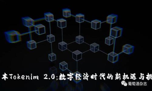 日本Tokenim 2.0：数字经济时代的新机遇与挑战