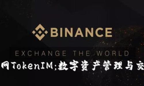 全面解析云币网TokenIM：数字资产管理与交易的最佳选择