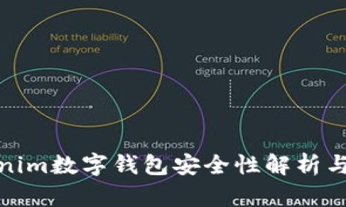 tokenim数字钱包安全性解析与策略