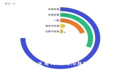 如何下载和使用Token2.0钱包：完整指南