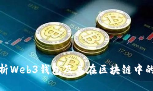 全面解析Web3钱包及其在区块链中的重要性