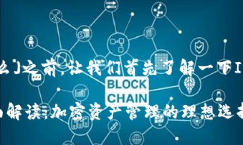 在讨论「im token钱包是什么」之前，让我们首先了解一下IM Token钱包的背景和功能。

### IM Token钱包的全面解读：加密资产管理的理想选择