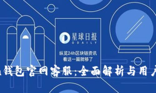 IM Token钱包官网客服：全面解析与用户支持指南