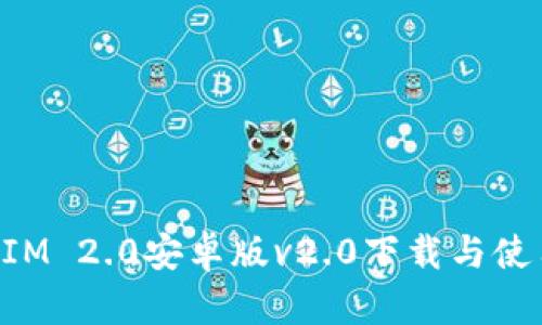 TokenIM 2.0安卓版v2.0下载与使用指南