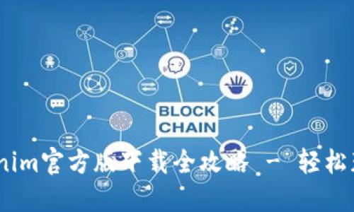 bianotiTokenim官方版下载全攻略 - 轻松获取最新版本