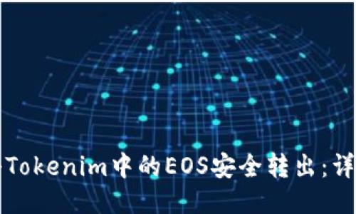 如何将Tokenim中的EOS安全转出：详细指南
