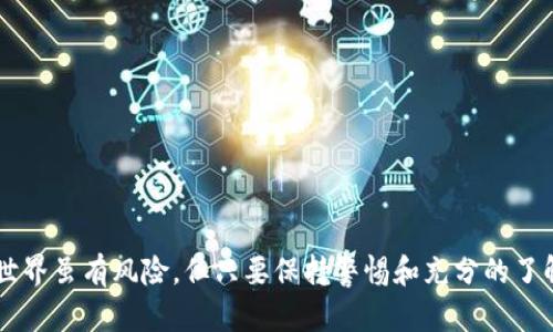 baioti如何选择适合自己的区块链钱包卡包：全面指南/baioti  
区块链钱包, 加密货币, 数字资产, 钱包类型, 安全性/guanjianci

区块链钱包的基本概念  
区块链钱包是一种用于存储和管理数字资产（如比特币、以太坊等）和相关密钥的工具。与传统金融钱包不同，区块链钱包并不保存实际的货币，而是保存访问这些货币所需的私钥和公钥。区块链钱包可以分为热钱包和冷钱包两种类型，前者通常在线连接以便于交易，后者通常是离线的，用于长期存储。

选择区块链钱包卡包的必要性  
随着加密货币的流行，选择一个合适的区块链钱包变得愈发重要。一个好的钱包不仅要功能全面，同时还需要具备高安全性，以保护用户的资金免受潜在的网络攻击和诈骗。此外，不同的用户需求也各异，适合别人的钱包未必适合自己，因此在选择钱包时，要充分考虑自身的使用需求。

区块链钱包的种类  
区块链钱包主要分为以下几种类型：  
ul  
listrong热钱包：/strong这些钱包在线上运行，方便用户随时访问和交易。/li  
listrong冷钱包：/strong通常将私钥保存在不联网的设备上，提供更高的安全性，适合长期储存资产。/li  
listrong桌面钱包：/strong下载并安装在个人电脑上的钱包，安全性和便捷性兼具。/li  
listrong移动钱包：/strong智能手机应用程序，便于用户在移动中管理资产。/li  
listrong硬件钱包：/strong专门的设备，提供极高的安全性，通常用于储存大额资产。/li  
listrong纸钱包：/strong将私钥打印在纸上的形式，安全但不便于日常使用。/li  
/ul

选择钱包时的安全性考量  
在选择区块链钱包时，安全性是最重要的考虑因素之一。以下是一些安全性的考量：  
ul  
listrong钱包的开发团队：/strong选择那些有良好声誉和经验丰富的团队开发的钱包。/li  
listrong多重签名功能：/strong一些钱包提供多重签名功能，增加了资金的安全性。/li  
listrong私钥管理：/strong了解钱包如何生成和储存私钥，确保用户能够完全控制其资金。/li  
listrong备份功能：/strong选择支持钱包数据备份和恢复的工具，以防丢失。/li  
listrong社区反馈：/strong查看用户对该钱包的评价和社区的反馈。/li  
/ul

用户需求与钱包的选择  
不同的用户有不同的需求，比如：  
ul  
listrong日常交易用户：/strong倾向于选择热钱包或移动钱包，以便随时交易。/li  
listrong投资者：/strong更适合使用冷钱包或硬件钱包，以提高安全性。/li  
listrong新手用户：/strong可能更偏好友好的界面和用户支持的热钱包。/li  
/ul  
通过分析个人需求来选择合适的钱包，才能更好地管理数字资产。

推荐的区块链钱包  
这里列出一些流行且值得信赖的钱包供大家参考：  
ul  
listrongCoinbase Wallet：/strong用户友好且支持多种加密货币。/li  
listrongExodus Wallet：/strong桌面和移动端钱包，界面简单易用，支持多种资产。/li  
listrongLedger Nano S：/strong硬件钱包，安全性高，适合长时间储存大额资产。/li  
listrongTrezor：/strong另一款知名的硬件钱包，安全性也非常出色。/li  
listrongTrust Wallet：/strong官方支持的移动钱包，安全可靠且易于使用。/li  
/ul

与区块链钱包相关的常见问题  

如何保证钱包的安全性？  
钱包的安全性直接影响用户在区块链上的资金安全，因此以下几点是保障钱包安全的关键：  
ul  
listrong使用强安全密码：/strong设置复杂的、难以猜测的密码，并避免使用相同的密码。/li  
listrong启用双重身份验证：/strong许多钱包支持双重认证，增加一重安全保护层。/li  
listrong保持软件更新：/strong定期检查钱包更新，及时修复潜在安全漏洞。/li  
listrong私钥存储安全：/strong绝对不要将私钥分享给任何人，更不应该在网络上存储私钥。/li  
listrong定期备份：/strong确保定期备份钱包，防止意外丢失数据或设备故障。/li  
listrong警惕网络钓鱼：/strong避免访问不明链接或接受可疑信息中的攻击。 /li  
/ul  
这些措施可以大大提高区块链钱包的安全性，从而保护用户的数字资产。

怎样备份和恢复区块链钱包？  
备份和恢复区块链钱包是确保资产安全的重要措施。大部分钱包都提供备份选项，这里介绍基本的步骤：  
ul  
listrong创建备份：/strong大多数钱包会生成恢复助记词或私钥，用户应在安全的地方记录下来。/li  
listrong保存纸质备份：/strong将备份信息写在纸上，不要存储在电子设备中，以防被黑客获取。/li  
listrong定期更新备份：/strong每次进行重大操作（如资产转入）后，更新备份信息。/li  
listrong恢复钱包：/strong如果需要恢复钱包，打开钱包软件并根据指引输入恢复助记词。/li  
listrong测试恢复功能：/strong可以定期测试恢复备份，确保顺利恢复。/li  
/ul  
正确的备份和恢复流程能确保在意外情况下及时找回资产。

区块链钱包的手续费是多少？  
区块链钱包手续费因钱包类型和所处理的交易而异。以下是影响手续费的一些因素：  
ul  
listrong交易确认速度：/strong很多钱包允许用户选择手续费的高低，手续费高的交易确认速度快。/li  
listrong网络拥堵程度：/strong如果网络交易量大，手续费通常会上升。/li  
listrong区块链类型：/strong不同区块链手续费不同，如比特币的手续费较高，以太坊手续费较低。/li  
listrong钱包收费策略：/strong一些热钱包可能会收费，需在选择前确认费用结构。/li  
/ul  
了解手续费结构有助于用户在选择钱包和进行交易时作出明智的决定。

如何应对钱包丢失或被盗的问题？  
在使用区块链钱包时，丢失成本或者被盗的风险是客观存在的。以下是一些应对措施：  
ul  
listrong选择安全的储存方式：/strong使用硬件钱包或冷钱包以降低网络攻击风险。/li  
listrong定期备份：/strong确保定期备份钱包资料，以便在丢失或损坏时恢复。/li  
listrong监控交易记录：/strong定期查看交易记录，及时发现异常交易。/li  
listrong报警和冻结功能：/strong如果钱包被盗，及时向交易所或平台报告进行账户冻结。/li  
listrong增强安全意识：/strong教育自己和周围人关于网络安全的基础知识。/li  
/ul  
这些措施能够大大减少资金丢失的风险，并提高用户的安全意识。

如何选择适合自己的区块链钱包？  
选择适合自己的区块链钱包需要考虑多个方面：  
ul  
listrong使用目的：/strong频繁交易的用户会选择热钱包，储存大额资产的用户则适合冷钱包。/li  
listrong操作难易：/strong新手用户应选择简单易懂的界面，熟练用户可以选择更多功能的钱包。/li  
listrong支持的加密货币：/strong检查钱包支持哪些数字资产，确保符合自己的交易需求。/li  
listrong社区支持和反馈：/strong查看其他用户的评价和使用体验，选择口碑好的钱包。/li  
listrong费用结构：/strong了解钱包使用时的手续费，选择性价比高的产品。/li  
/ul  
通过综合考虑这些因素，用户可以选择到最适合自己的区块链钱包。

通过以上的详细介绍和问题解答，希望能帮助用户更好地理解如何选择适合自己的区块链钱包，并最终做出明智的选择。区块链世界虽有风险，但只要保持警惕和充分的了解，就能够有效地管理和保护自身的数字资产。