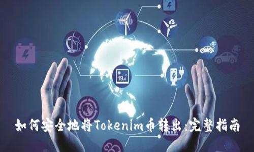 如何安全地将Tokenim币转出：完整指南