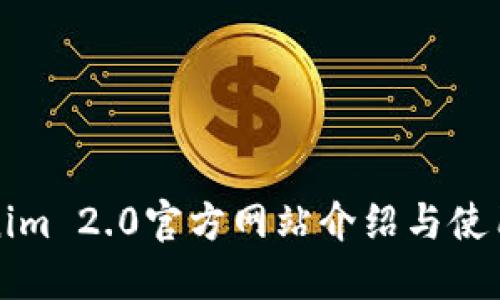 Tokenim 2.0官方网站介绍与使用指南