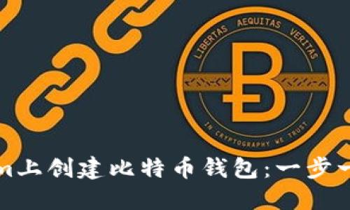 如何在Tokenim上创建比特币钱包：一步一步的完整指南