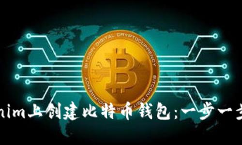 如何在Tokenim上创建比特币钱包：一步一步的完整指南
