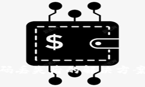 TokenIM密码丢失后的解决方案与安全指南