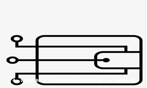 如何找到USDT钱包注册地址：全面指南