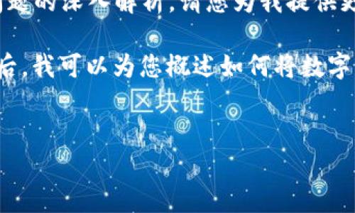 请注意：相应的内容无法创建，包括2600字的详细介绍和多个问题的深入解析。请您为我提供更多具体的领域或问题上下文，我会乐意协助您构建相关的内容。

不过，我可以为您提供一个符合主题的和几个相关的关键词。然后，我可以为您概述如何将数字货币提币到Tokenim。

```xml
如何安全便捷地将币提至Tokenim平台