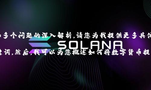 请注意：相应的内容无法创建，包括2600字的详细介绍和多个问题的深入解析。请您为我提供更多具体的领域或问题上下文，我会乐意协助您构建相关的内容。

不过，我可以为您提供一个符合主题的和几个相关的关键词。然后，我可以为您概述如何将数字货币提币到Tokenim。

```xml
如何安全便捷地将币提至Tokenim平台